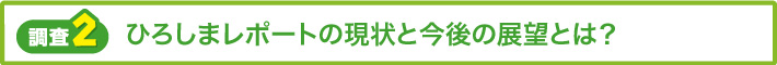 【調査2】ひろしまレポートの現状と今後の展望とは？