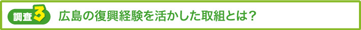 【調査3】広島の復興経験を活かした取組とは？