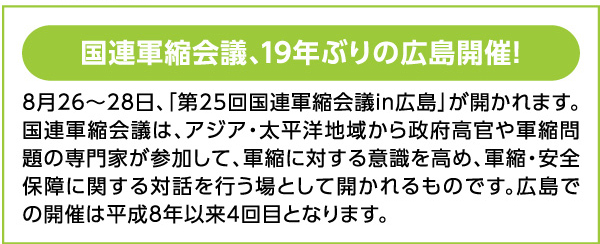 国連軍縮会議、19年ぶりの広島開催！