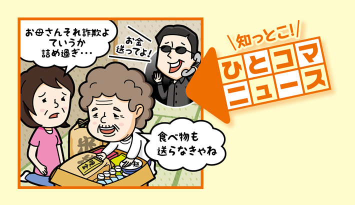 知っとこ！ ひとコマニュース「お金送ってよ！」「食べ物も送らなきゃね」「お母さんそれ詐欺よていうか詰め過ぎ…」