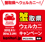 「蟹取県へウェルカニ～！」蟹取県ウェルカニキャンペーン