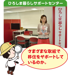 ひろしま暮らしサポートセンター「さまざまな取組で移住をサポートしているのか。」