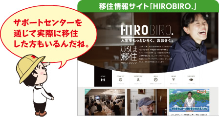 高移住情報サイト「HIROBIRO.」「サポートセンターを通じて実際に移住した方もいるんだね。」