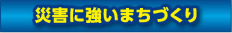 災害に強いまちづくり