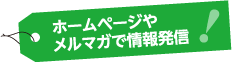 ホームページやメルマガで情報発信！