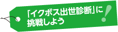 「イクボス出世診断」に挑戦しよう！