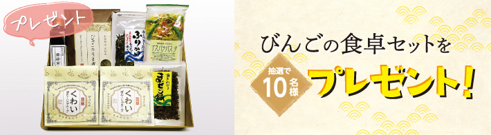 プレゼントコーナー びんごの食卓セットを抽選で10名様にプレゼント！