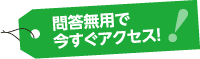 問答無用で今すぐアクセス！