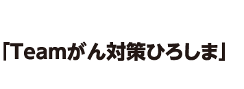 「Teamがん対策ひろしま」