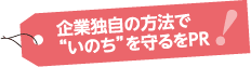 企業独自の方法で“いのち”を守るをPR