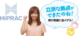 立派な拠点ができたのね！県の取組に金メダル！