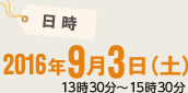 日時：2016年9月3日（土）13時30分～15時30分