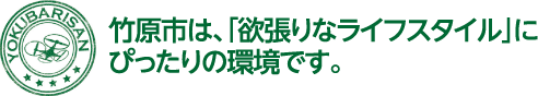 竹原市は、「欲張りなライフスタイル」にぴったりの環境です。