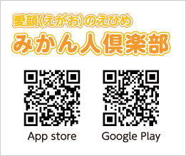 観光ポイントラリーアプリ　愛顔（えがお）のえひめみかん人倶楽部 QRコード