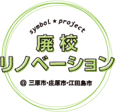 廃校リノベーション＠三原市・庄原市・江田島市