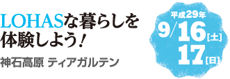 LOHASな暮らしを体験しよう！　平成29年9月16日（土）・17日（日）　神石高原ティアガルテン