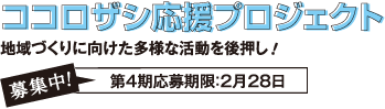 ココロザシ応援プロジェクト　地域づくりに向けた多様な活動を後押し！　募集中！第4期応募期限：2月28日