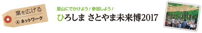 葉を広げる （4）ネットワーク　里山にでかけよう！参加しよう！ひろしま さとやま未来博2017