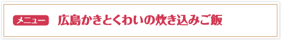 広島かきとくわいの炊き込みご飯