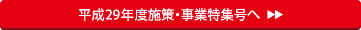 平成29年度施策・事業特集号へ