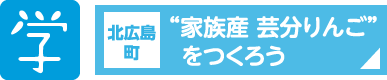 学　北広島町 “家族産 芸分りんご”をつくろう