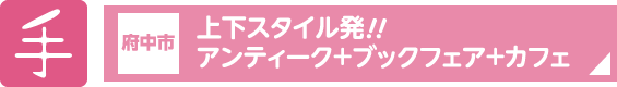 手　府中市 上下スタイル発！！アンティーク＋ブックフェア＋カフェ