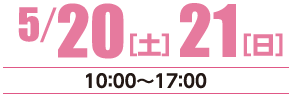 5月20日（土）・21日（日）10：00～17：00