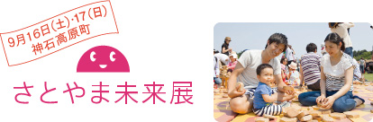 9月16日（土）・17日（日）神石高原町　さとやま未来展