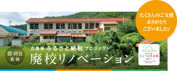 たくさんのご支援ありがとうございました！　隈 研吾監修　広島県ふるさと納税プロジェクト　廃校リノベーション