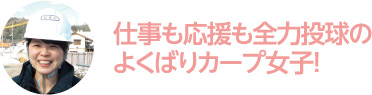 仕事も応援も全力投球のよくばりカープ女子！