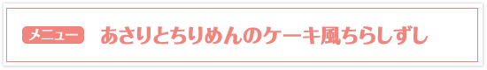 あさりとちりめんのケーキ風ちらしずし