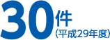 30件（平成29年度）に