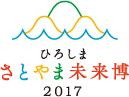 ひろしま さとやま未来博2017