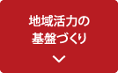 地域活力の基盤づくり