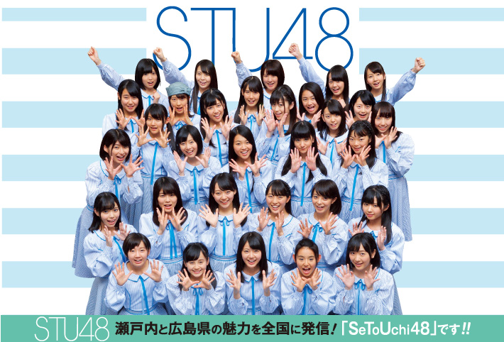 STU48　瀬戸内と広島県の魅力を全国に発信！「SeToUchi48」です！！