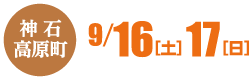 神石高原町　9/16（土）・17（日）