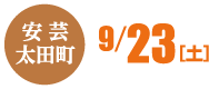 安芸太田町　9/23（土）