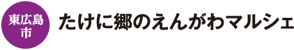 東広島市　たけに郷のえんがわマルシェ