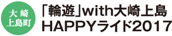 大崎上島町　｢輪遊｣with大崎上島　HAPPYライド2017