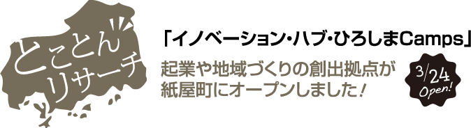 3/24 Open！「イノベーション・ハブ・ひろしまCamps」　起業や地域づくりの創出拠点が紙屋町にオープンしました！