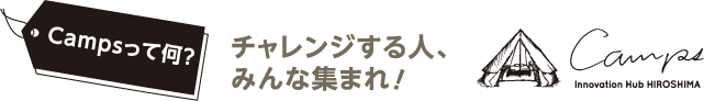 Campsって何？　「チャレンジする人、みんな集まれ！」