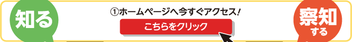 （1）ホームページへ今すぐアクセス！こちらをクリック