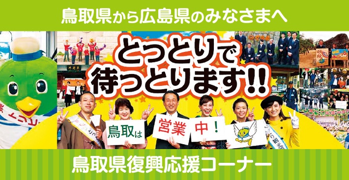 鳥取県から広島県のみなさまへ　鳥取県復興応援コーナー