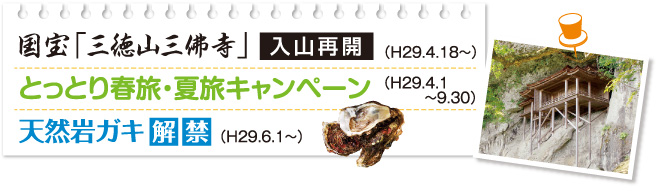 国宝「三徳山三佛寺」入山再開（H29.4.18～）　とっとり春旅・夏旅キャンペーン（H29.4.1～9.30）　天然岩ガキ解禁（H29.6.1～）