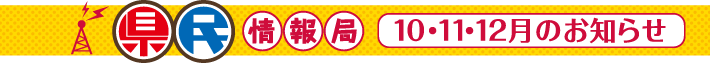 県民情報局　10・11・12月のお知らせ