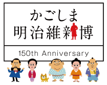 かごしま明治維新博のイメージイラスト