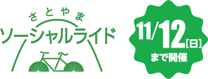 さとやまソーシャルライド　11月12日日曜日まで開催