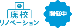 廃校リノベーション　開催中