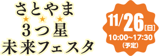 さとやま3つ星未来フェスタ　11月26日日曜日10時～17時半（予定）