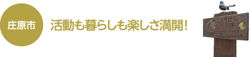 庄原市　活動も暮らしも楽しさ満開！